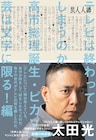テレビは終わってしまうのか？爆笑問題・太田の時事コラム本「芸人人語」第4弾