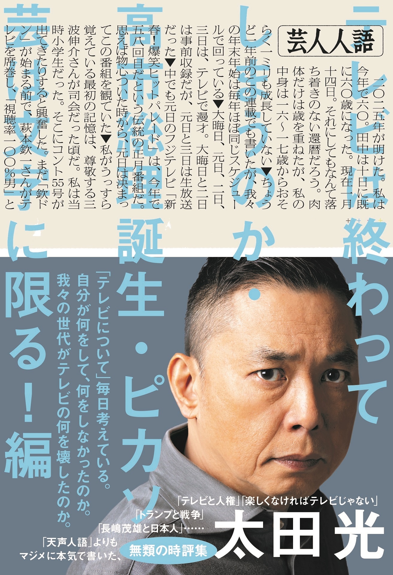 「芸人人語　テレビは終わってしまうのか・高市総理誕生・ピカソ芸は文字に限る！編」表紙