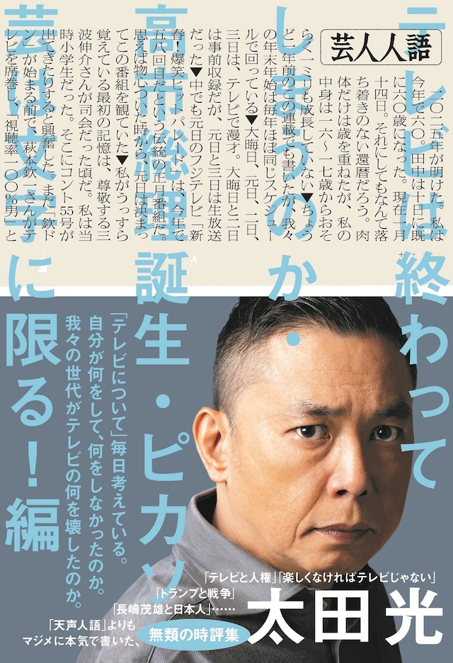 「芸人人語　テレビは終わってしまうのか・高市総理誕生・ピカソ芸は文字に限る！編」表紙