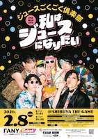 ジュースごくごく倶楽部から“致死量”の情報解禁　新曲リリース、ワンマンライブ＆フェスも