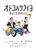 青色1号、「キングオブコント」決勝後初の単独ライブ開催決定　座・高円寺2で2日間