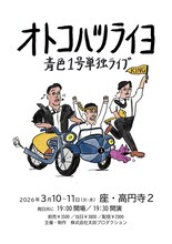 青色1号単独ライブ「オトコハツライヨ」フライヤー