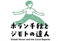 「ホラン千秋とジモトの達人」ロゴ
