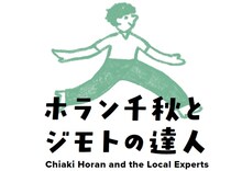 「ホラン千秋とジモトの達人」ロゴ