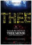 「ミッシェル・ガン・エレファント "THEE MOVIE" -LAST HEAVEN 031011-」ポスタービジュアル©2009 NIKKATSU