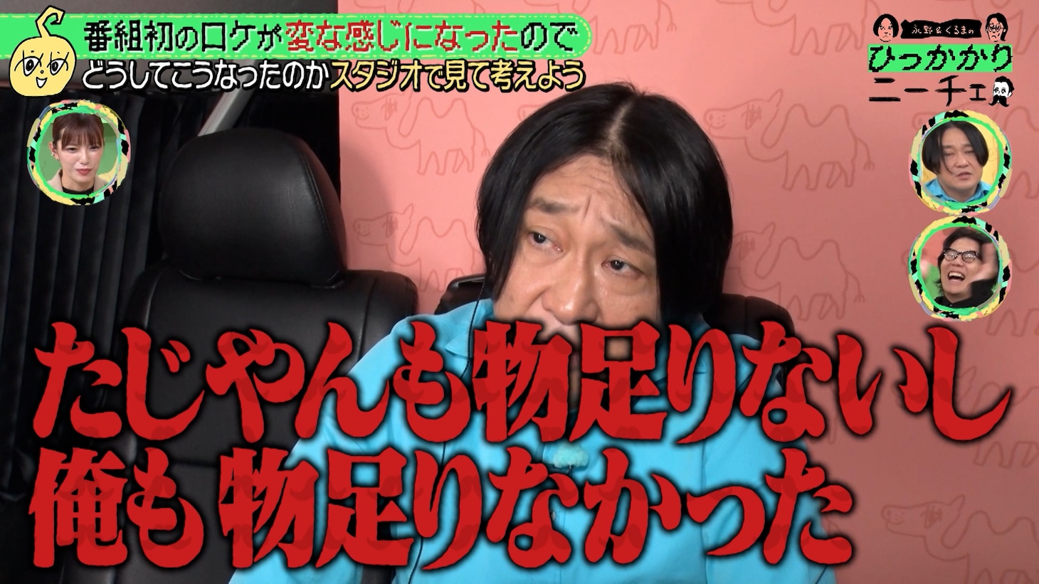 「永野＆くるまのひっかかりニーチェ」番組初ロケのワンシーン