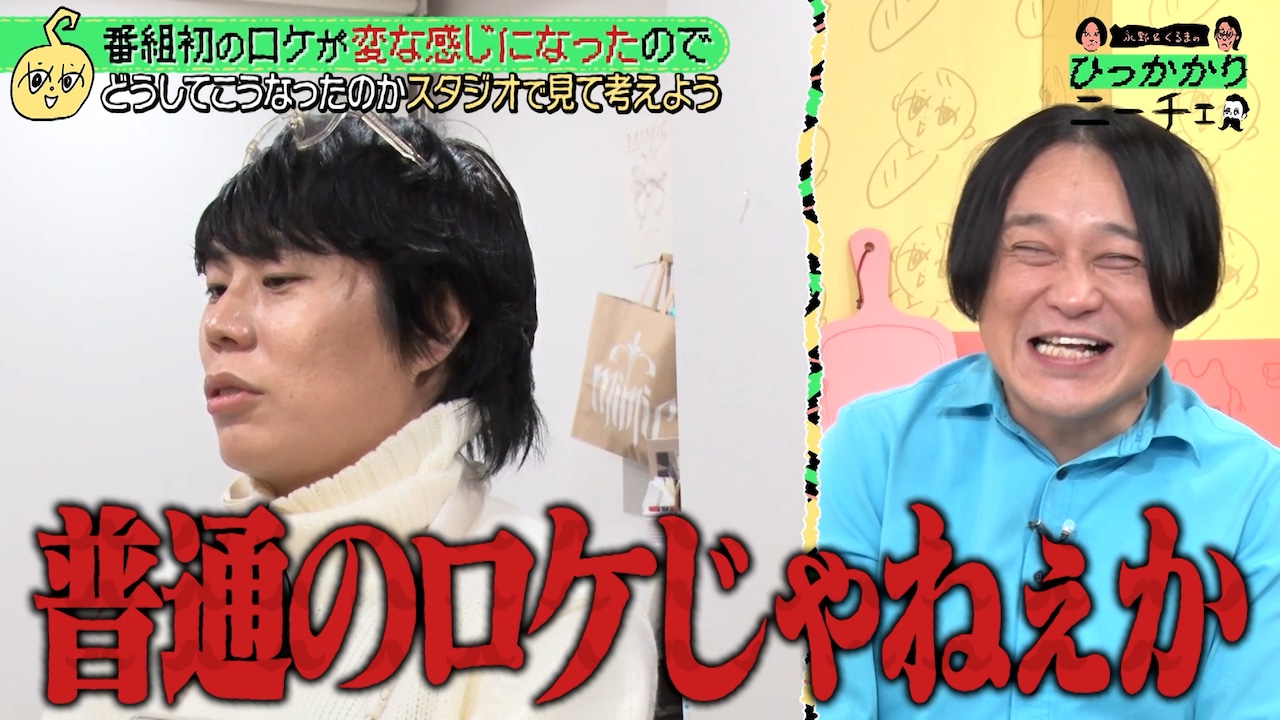 「永野＆くるまのひっかかりニーチェ」番組初ロケのワンシーン