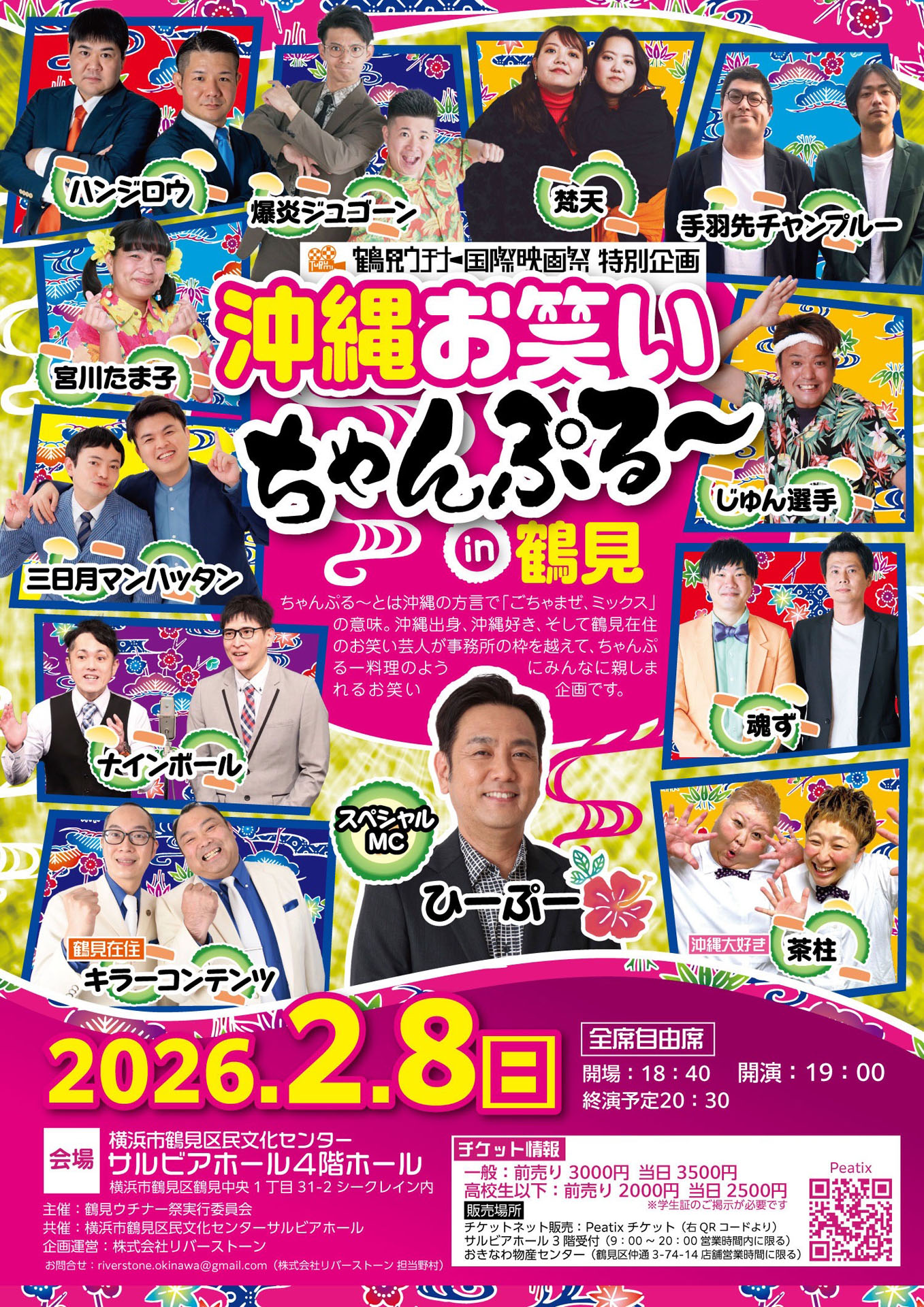 「鶴見ウチナー国際映画祭 特別企画『沖縄お笑いちゃんぷる～ in 鶴見』」フライヤー