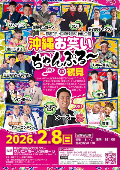 「鶴見ウチナー国際映画祭 特別企画『沖縄お笑いちゃんぷる～ in 鶴見』」フライヤー