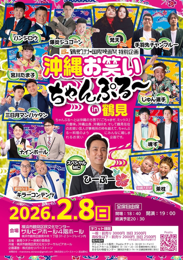 「鶴見ウチナー国際映画祭 特別企画『沖縄お笑いちゃんぷる～ in 鶴見』」フライヤー