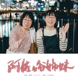 阿佐ヶ谷姉妹の楽曲「阿佐ヶ谷姉妹」ジャケット