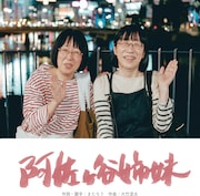 阿佐ヶ谷姉妹のオリジナルソング「阿佐ヶ谷姉妹」がCD化、ライブ会場で販売