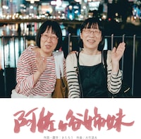 阿佐ヶ谷姉妹の楽曲「阿佐ヶ谷姉妹」ジャケット