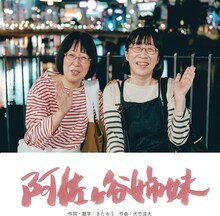 阿佐ヶ谷姉妹の楽曲「阿佐ヶ谷姉妹」ジャケット