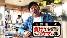 「岡野陽一の負けてもウマい飯」代表カット