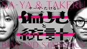 「サーヤ・たけるの偏見と統計」キービジュアル