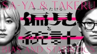 「サーヤ・たけるの偏見と統計」キービジュアル