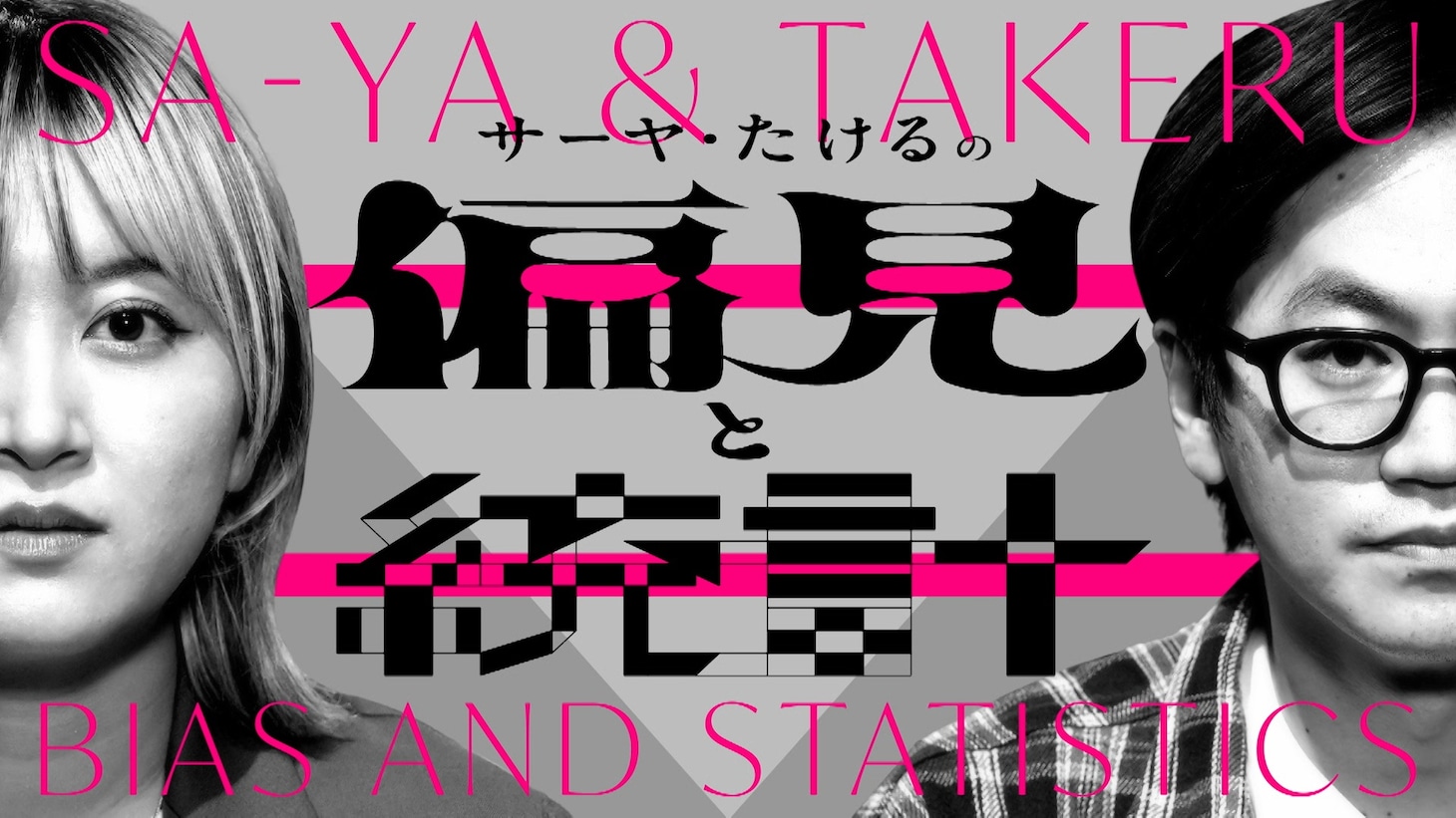 「サーヤ・たけるの偏見と統計」キービジュアル
