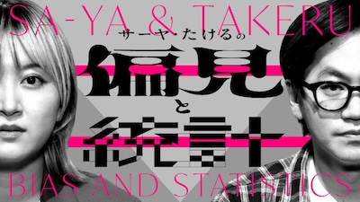 「サーヤ・たけるの偏見と統計」キービジュアル