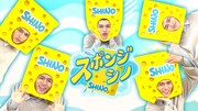 篠塚大輝（timelesz）の「スポンジ・シノ」メインビジュアル