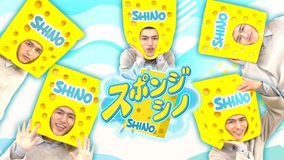 篠塚大輝（timelesz）の「スポンジ・シノ」メインビジュアル