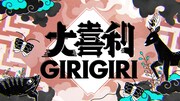 「大喜利GIRIGIRI」ロゴ