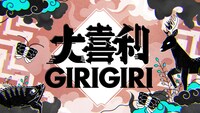 「大喜利GIRIGIRI」ロゴ