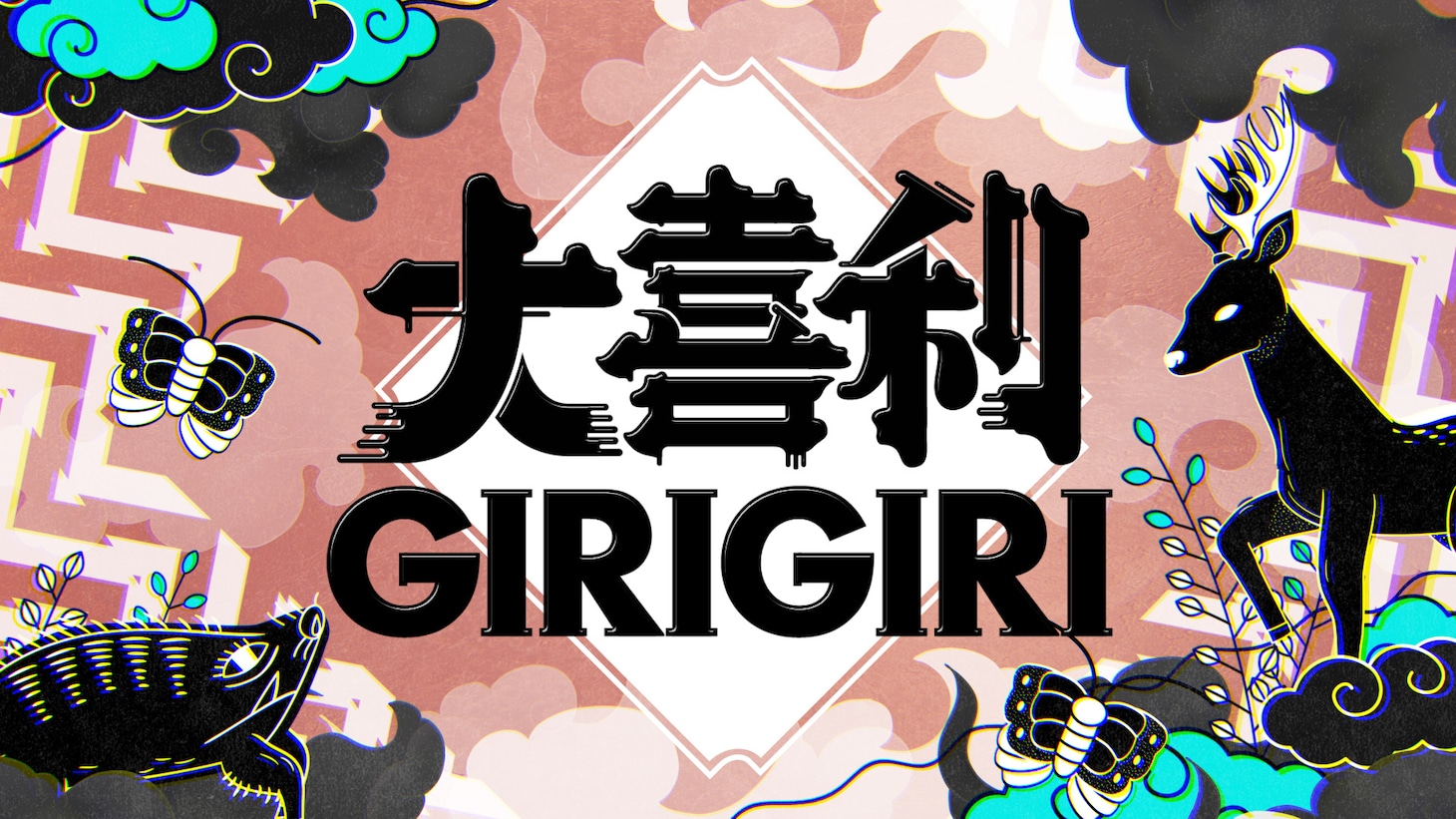 「大喜利GIRIGIRI」ロゴ
