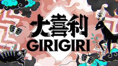 「大喜利GIRIGIRI」ロゴ