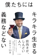 髭男爵・山田ルイ53世の“うしろ向き”な自己啓発書「僕たちにはキラキラ生きる義務などない」