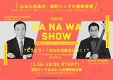 「塙町スペシャルティータイム：はなわ兄弟による塙町ソング即興披露会 HA NA WA　SHOW ー塙町産セージハーブティー（アンフュージョン）ともにー」イメージ