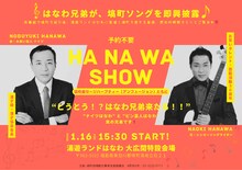 「塙町スペシャルティータイム：はなわ兄弟による塙町ソング即興披露会 HA NA WA　SHOW ー塙町産セージハーブティー（アンフュージョン）ともにー」イメージ