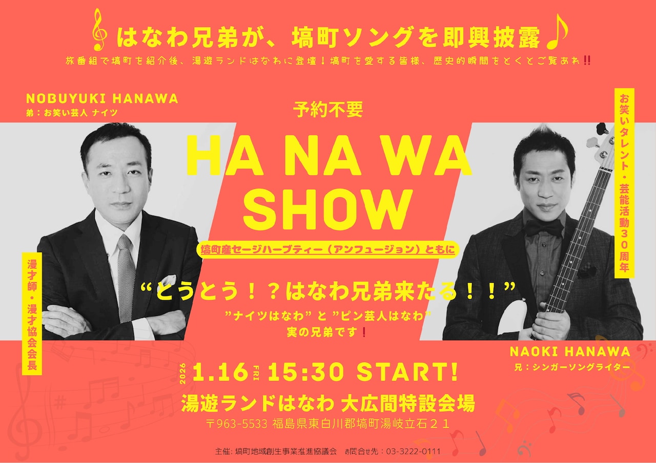 「塙町スペシャルティータイム：はなわ兄弟による塙町ソング即興披露会 HA NA WA　SHOW ー塙町産セージハーブティー（アンフュージョン）ともにー」イメージ