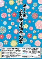 「第十一回 上方漫才協会大賞」フライヤー