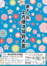 たくろう、ツートライブ、イチゴ、めぞん、例えば炎ら「上方漫才協会大賞」候補に