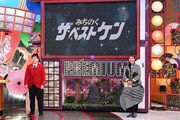 秘密のケンミンSHOW極 新春2時間スペシャル」のワンシーン