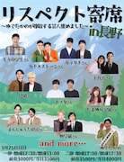 ゆでたかのが長野で主催ライブ　カラタチ、カナメストーン、十九人ら参加