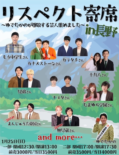 「リスペクト寄席＆コーナー in長野」「リスペクト寄席＆トーク in長野」フライヤー