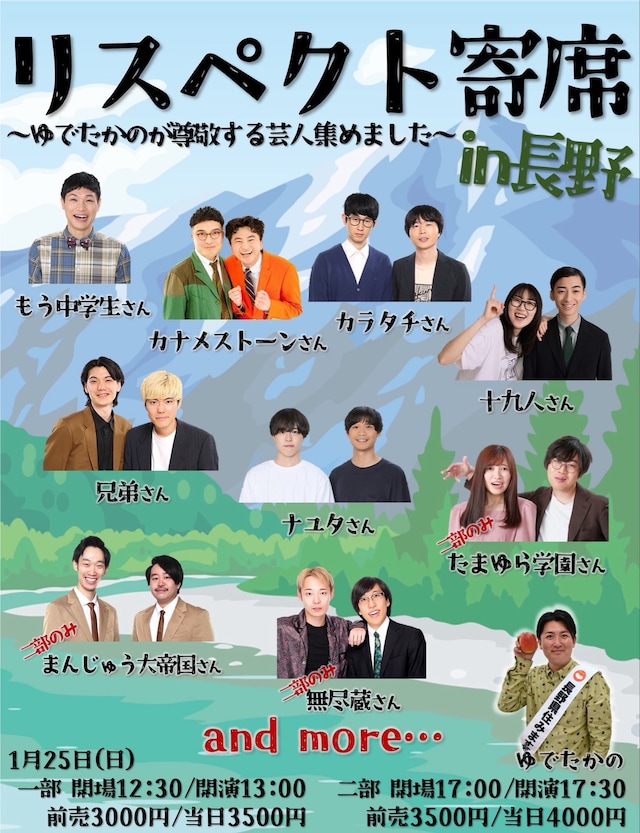 「リスペクト寄席＆コーナー in長野」「リスペクト寄席＆トーク in長野」フライヤー