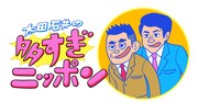 「太田石井の多すぎニッポン」ロゴ