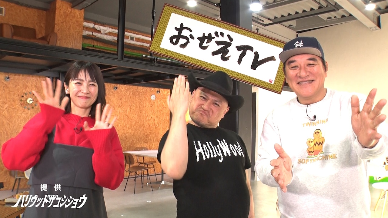 「提供ハリウッドザコシショウ」に出演する（左から）広瀬麻知子、ハリウッドザコシショウ、ピエール瀧