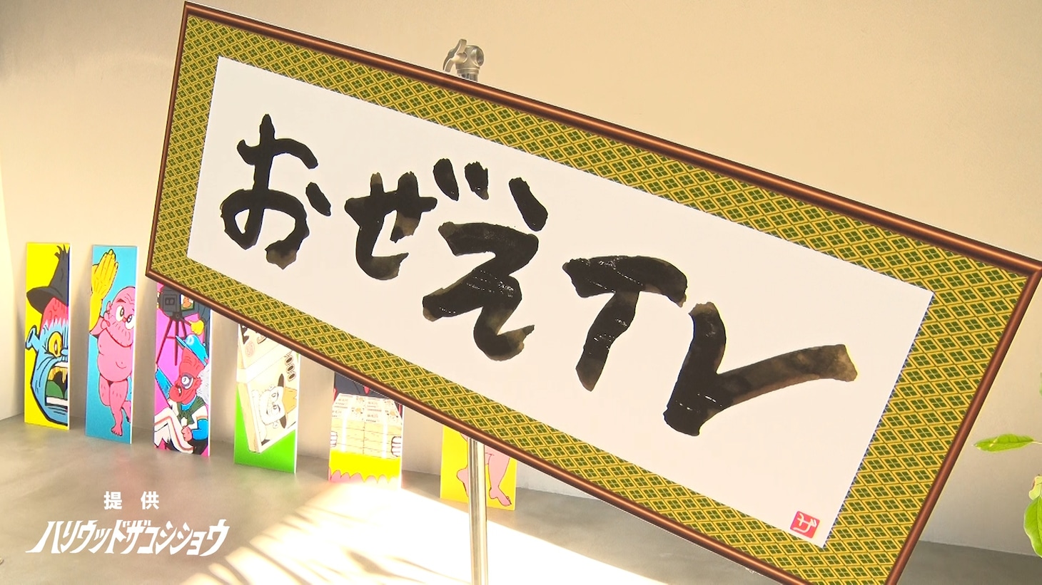 「提供ハリウッドザコシショウ」のワンシーン
