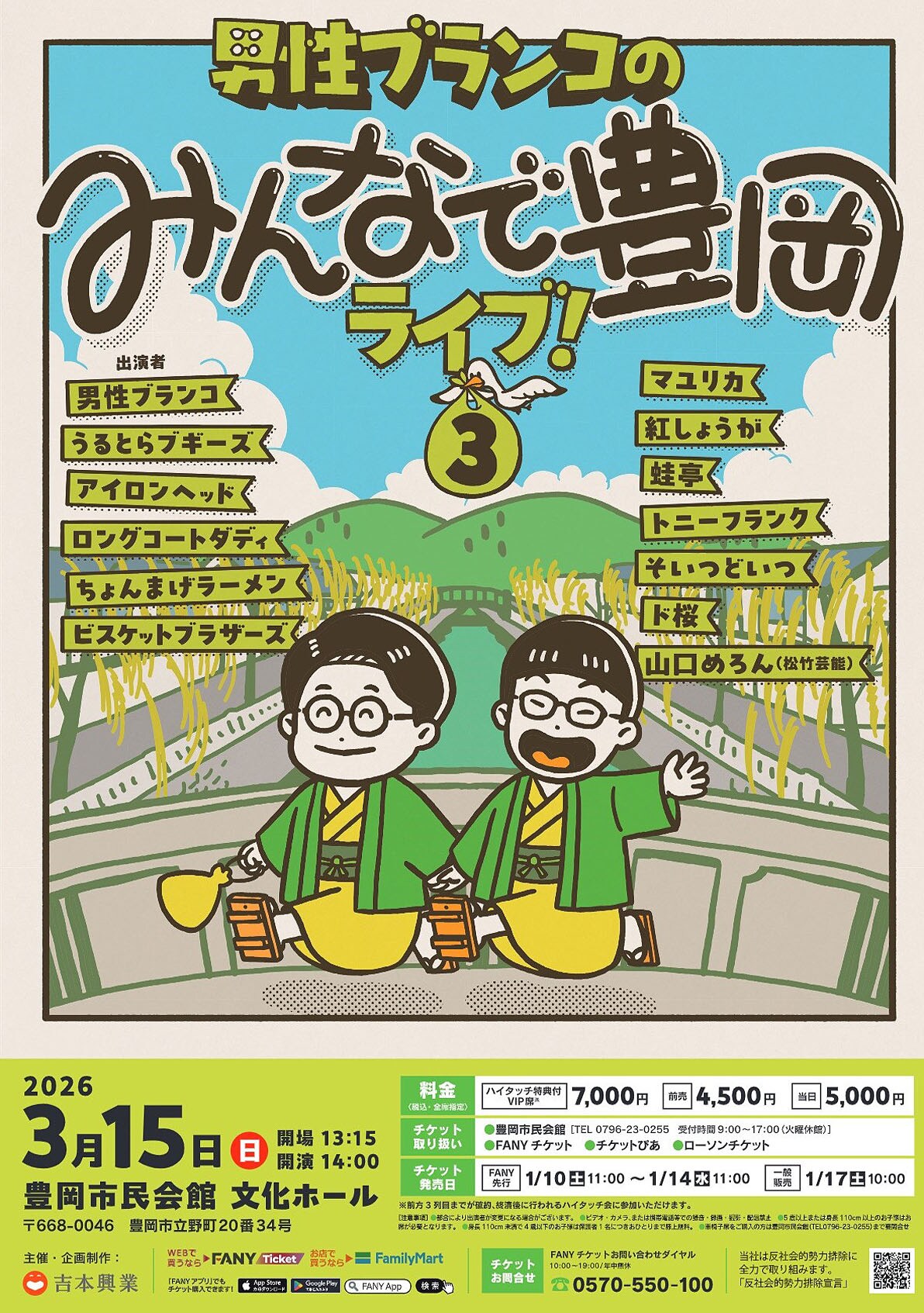 男性ブランコの豊岡ライブに紅しょうが、ビスブラ参加 全出演者と交流