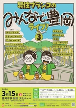 「男性ブランコのみんなで豊岡ライブ！3」チラシ