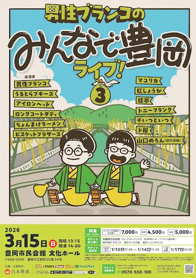 「男性ブランコのみんなで豊岡ライブ！3」チラシ