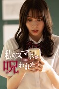 「私のスマホが呪われた」キービジュアル