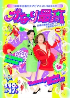 「10周年企画‼天才ピアニストWEEK‼かなり最高。～日頃の感謝を込めて1週間色々やります～」チラシ