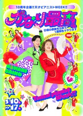 天才ピアニスト結成10周年記念ウィーク！大阪の複数会場で展開、マンゲキジャック6公演も