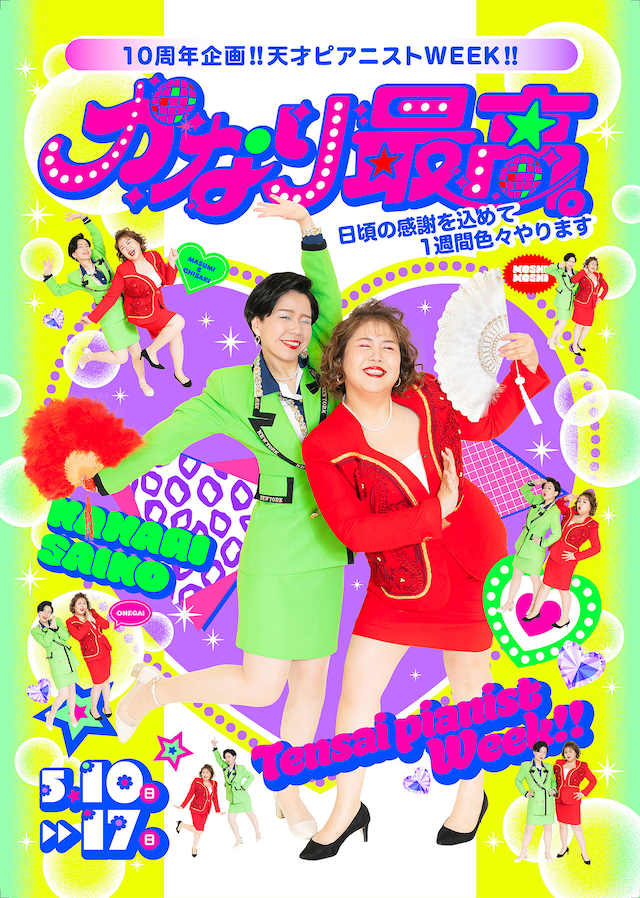 「10周年企画‼天才ピアニストWEEK‼かなり最高。～日頃の感謝を込めて1週間色々やります～」チラシ