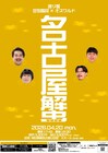 空気階段＆オズワルドの名古屋ツーマンライブ「名古屋蟹」今年も開催